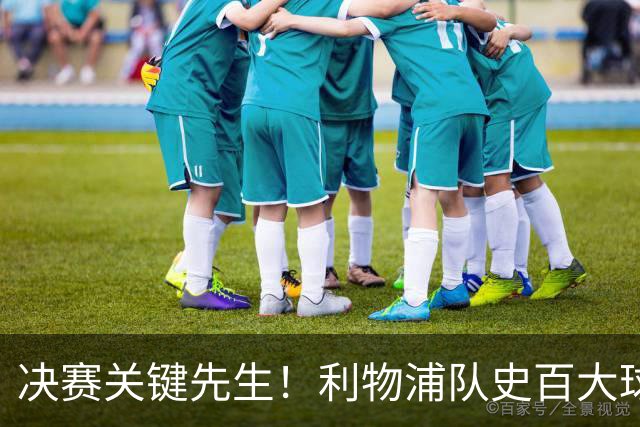 决赛关键先生！利物浦队史百大球星第38位：麦克马纳曼