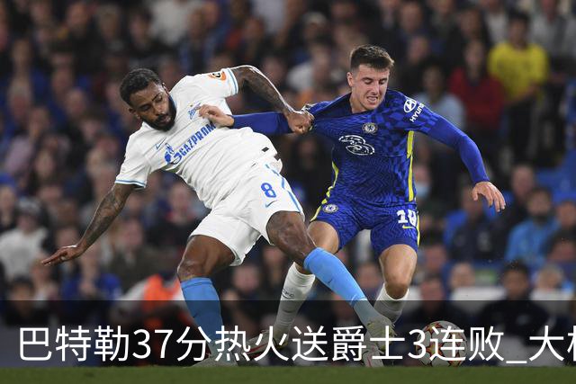巴特勒37分热火送爵士3连败 大桥38分篮网擒鹰