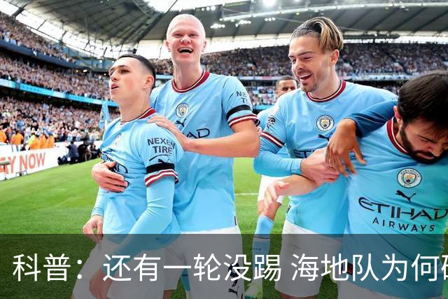 科普：还有一轮没踢 海地队为何确定出局